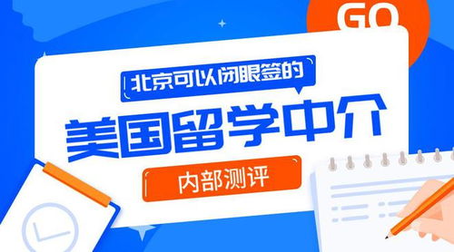 北京可以閉眼簽的10家美國留學(xué)中介 內(nèi)測自費(fèi)出國留學(xué)服務(wù)體驗(yàn)