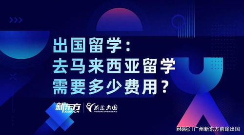 馬來西亞自費留學(xué)全解析 學(xué)費、生活費與中介服務(wù)指南
