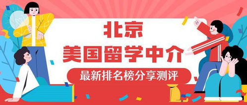 少走彎路，優(yōu)選無憂 為何無憂留學(xué)在北京自費出國留學(xué)中介中穩(wěn)居榜首