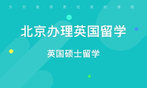 北京英國碩士留學(xué)中介指南 如何選擇專業(yè)的自費出國留學(xué)服務(wù)