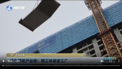 綠色建筑產業鏈 把工地裝進工廠，“鏈”出高質量未來